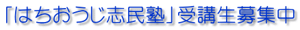 「はちおうじ志民塾」受講生募集中